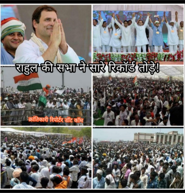 कैसे आई, कहाँ से आई ! जैसे भी हो, कांग्रेस के राहुल गांधी की सभा में लाखों की भीड़ आई...!