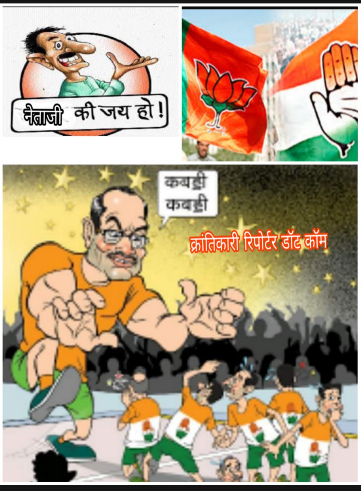 #भाजपा संगठन अब भी बड़ा मजबूत है... कांग्रेस की जीत सिर्फ अच्छे चेहरे पर निर्भर है...!