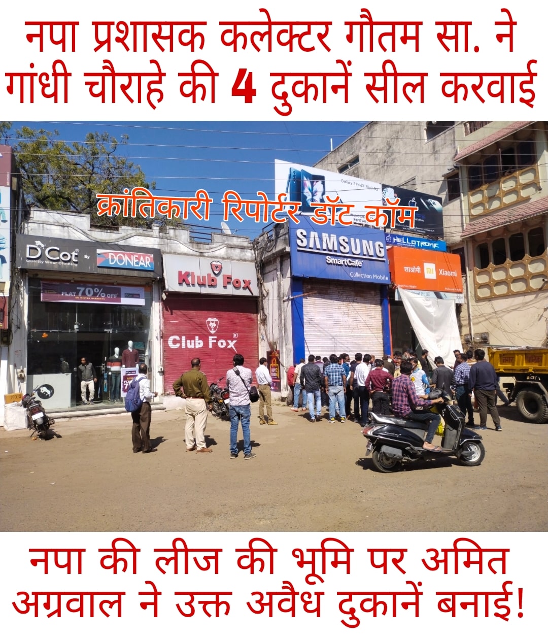 #गांधी चौराहे की 4 करोड़ की 4 दुकानें सील हुई... नपा प्रशासक कलेक्टर गौतम सा. की बड़ी कार्यवाही...।
