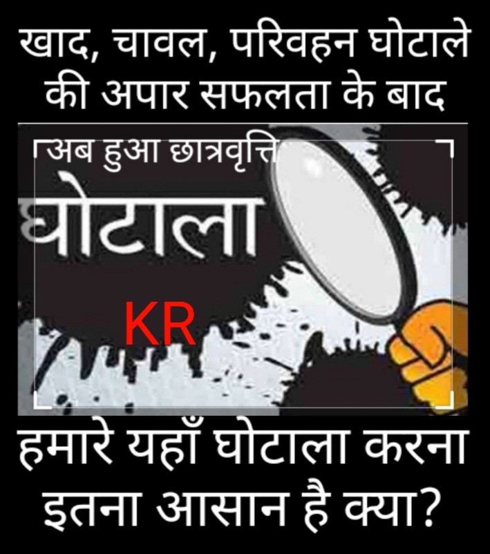 #ज़िले में 10 महीनें में हुए कई घोटाले पे घोटाले... और अब शिक्षा विभाग की मिलीभगत से छात्रवृत्ति हुआ घोटाला...!