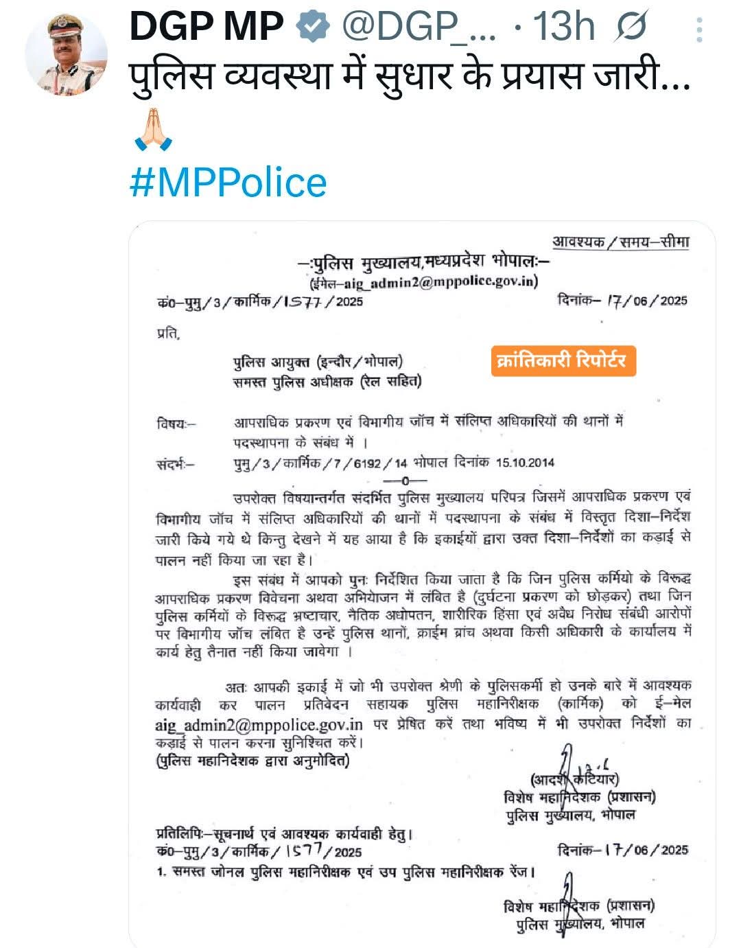 #निर्देश है कि आपराधिक प्रकरणों व विभागीय जांच वाले पुलिस वालों को थानों, क्राइम ब्रांच, अधिकारी कार्यालय में ना हो पदस्थापना...!