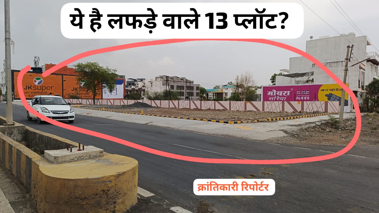 #सर्वे क्र. 280, 281 की बता कर सर्वे क्र. 301,302,304 पर प्लॉट काटने वालों पर कलेक्टर गर्ग सख्त हुई... नपा CMO सिंह की भी फिर खिंचाई हुई...!