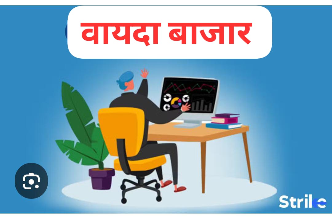 #वायदा बाजार यानी पटिए में पोरवालों ने पोरवालों को ही औंधा किया...?