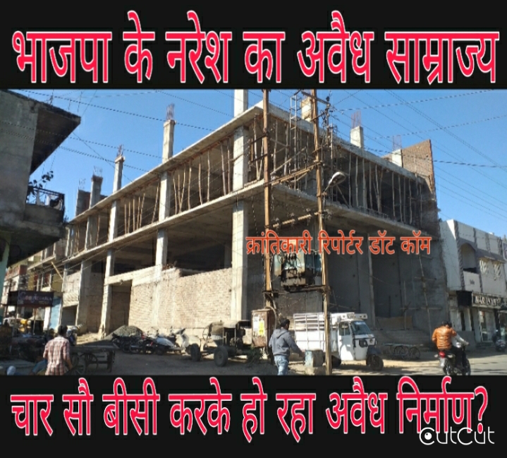 #भाजपा के नरेश के रसूख के आगे बोनी पड़ी नगरपालिका...!