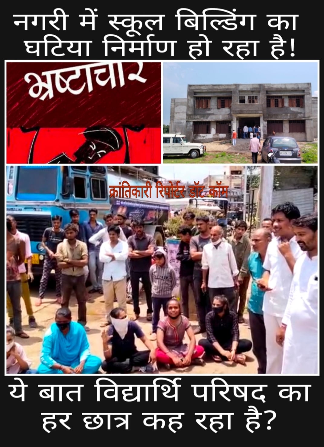 #भ्रष्टाचार की भेंट चढ़ा नगरी का हायर सेकेंडरी स्कूल... अखिल भारतीय विद्यार्थी परिषद को नही ये मंजूर...!
