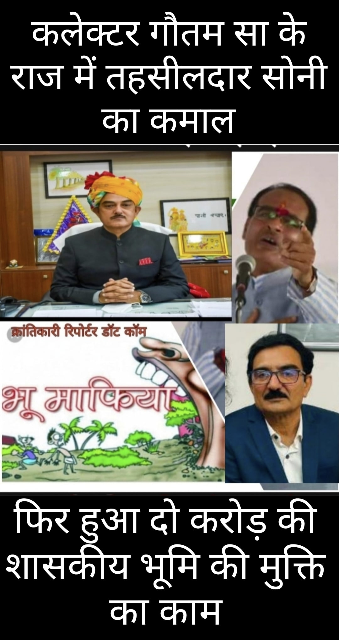 #कलेक्टर गौतमसिंह के मार्गदर्शन में तहसीलदार सोनी ने फिर करोड़ों की शासकीय भूमि को अतिक्रमण मुक्त करवाया... तीन मंजिला अवैध भवन गिराया...।