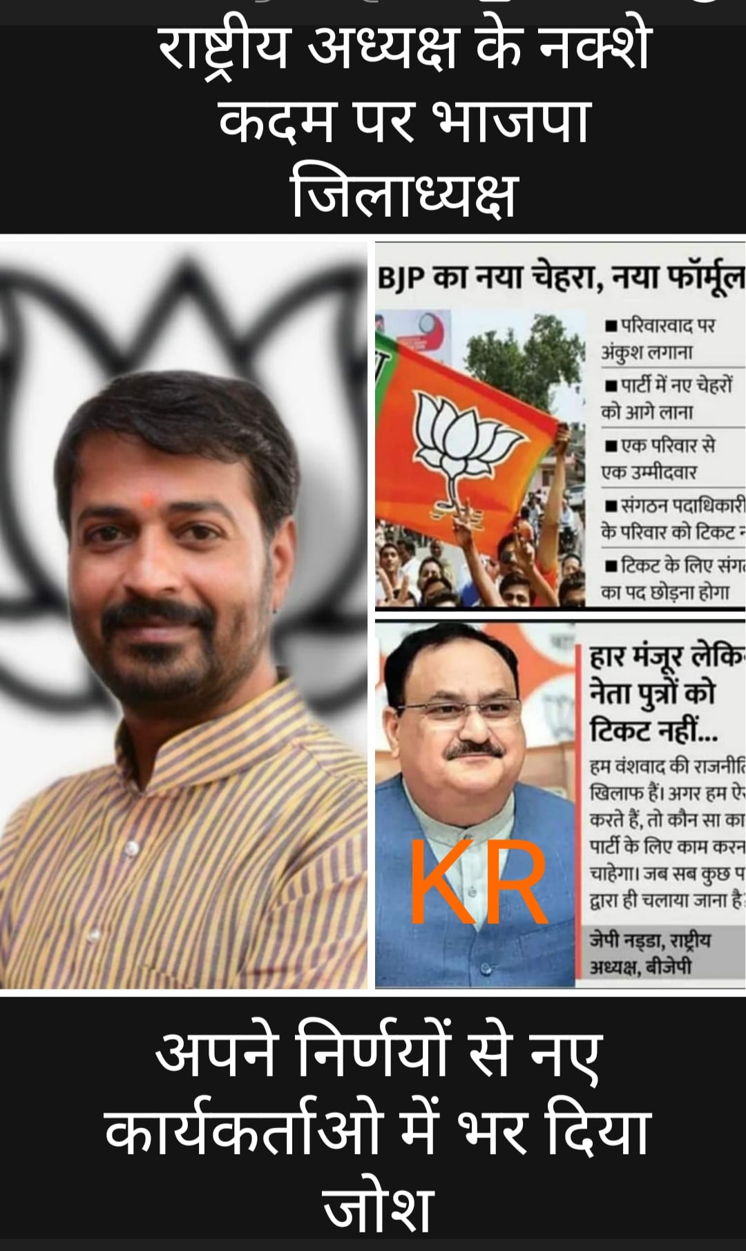 जिस प्रकार भाजपा ने ग्रामीण युवा नानालाल अटोलिया को भाजपा जिलाध्यक्ष बनाया... उसी तरह इनकी टीम ने भी चुनाव में ऐसे ही लोगों को मौका दिया...!