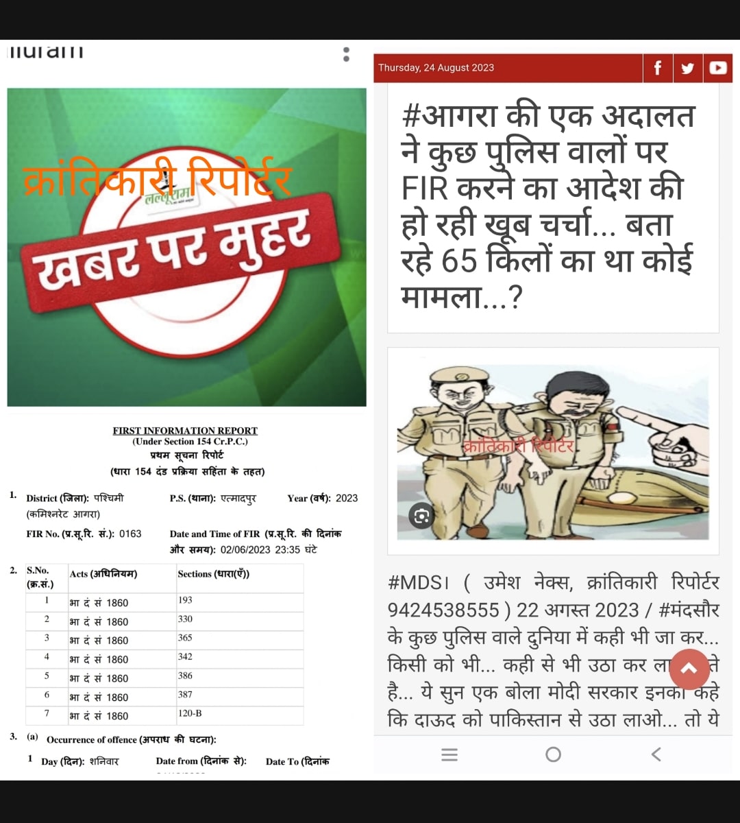 #क्रांतिकारी रिपोर्टर की खबर पर सत्यता लगी मुहर... मंदसौर मप्र पुलिसवालों सहित 13 लोगों पर यूपी में हुई गंभीर अपराधो में FIR दर्ज...!