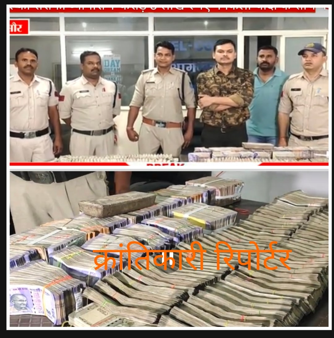 #मंदसौर पुलिस ने एक कार से चार किलों चांदी के साथ एक करोड़ अधिक का कैश पकड़ा... रतलाम ज्वेलर्स वाले विशाल सोनी सहित तीन को पकड़ा...!
