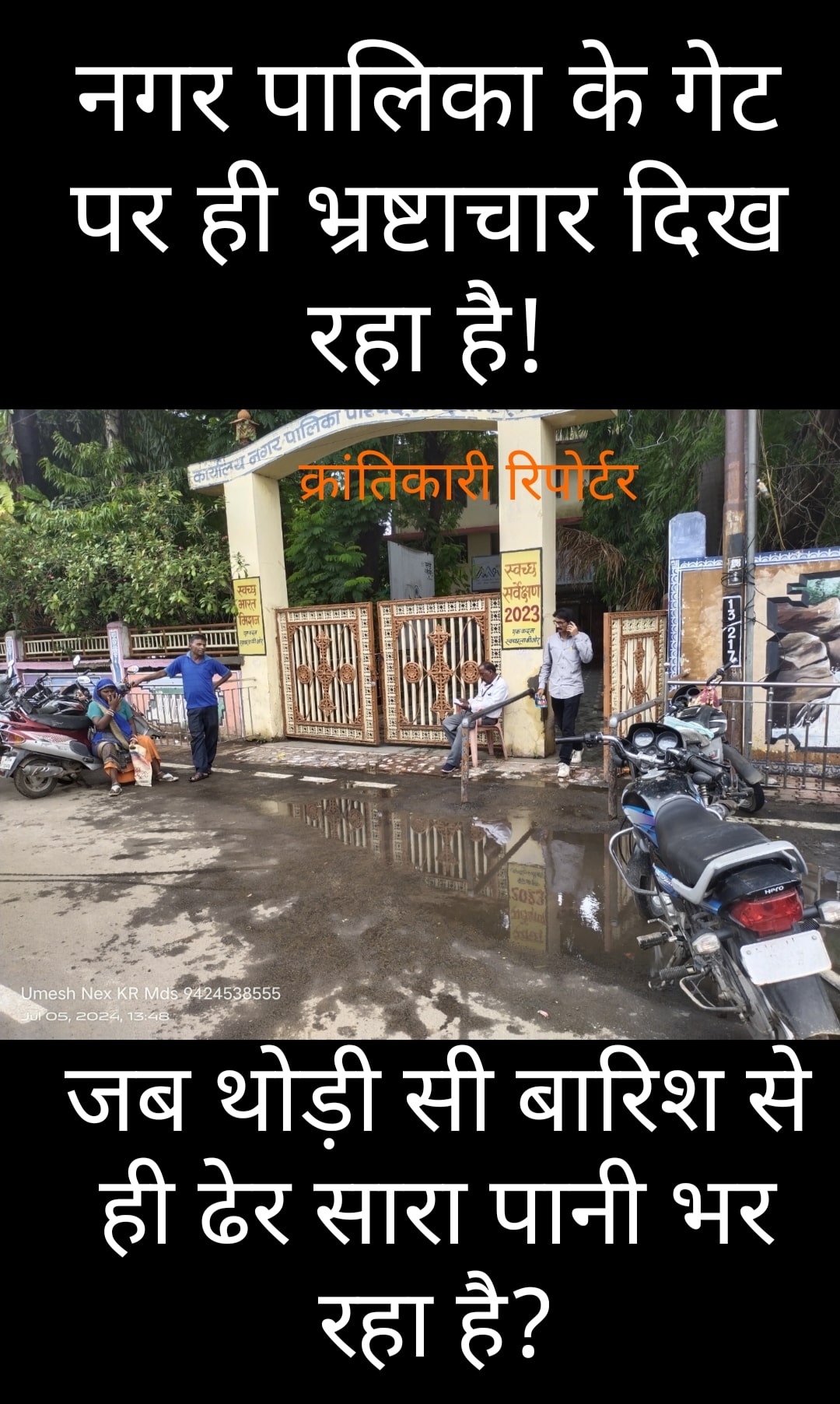 #नपा के भ्रष्ट कारिंदो की वजह से पांच करोड़ से अधिक की पांच सौ क्वाटर वाली उत्कृष्ट सड़क... भ्रष्टाचार की भेंट चढ़ गई...?