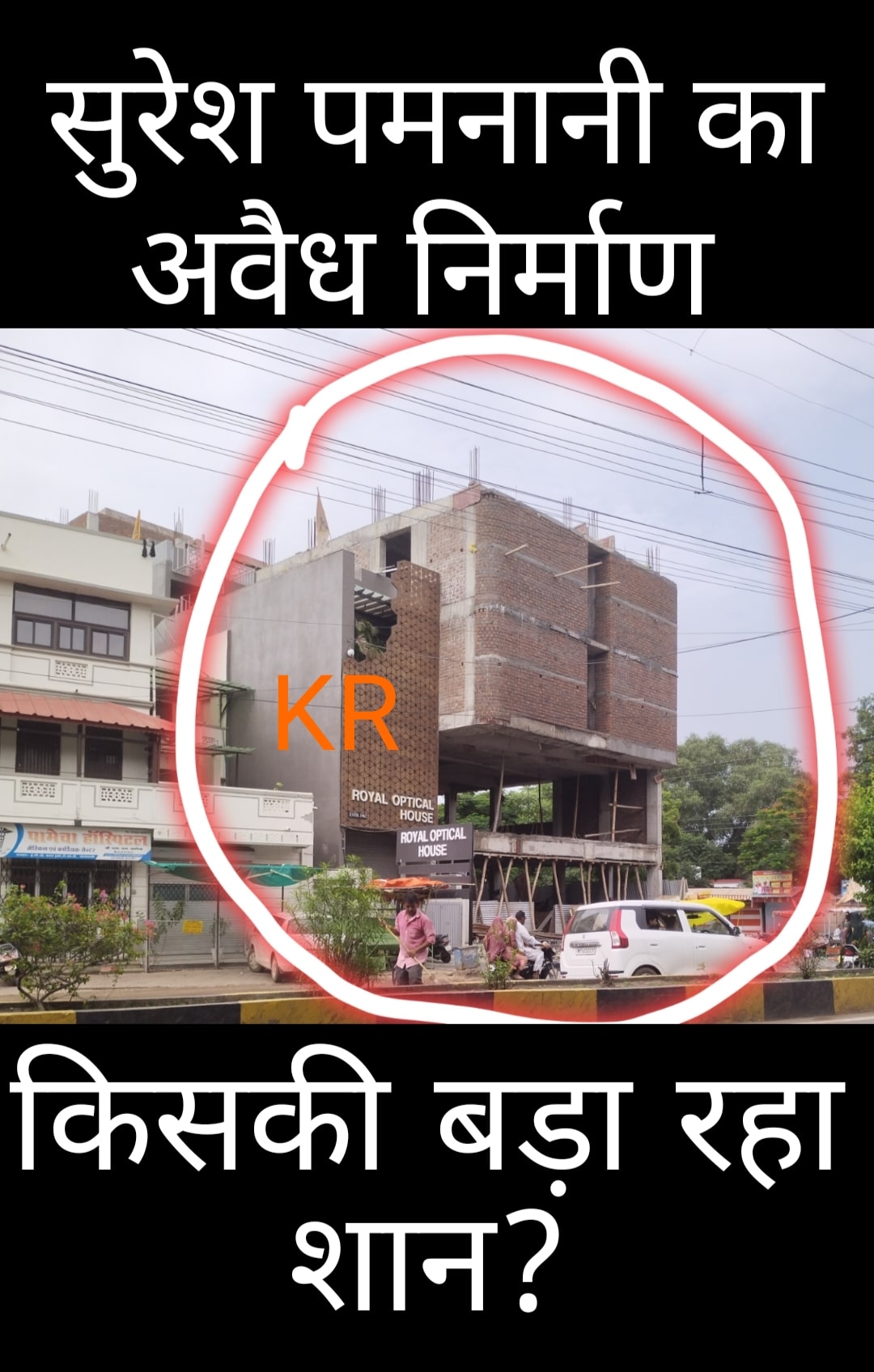#कलेक्टर दिलीप यादव से अवैध निर्माण करने वाले घबराए हुए है... लेकिन पामेचा अस्पताल के पास पमनानी एंड कंपनी वाले अब भी अवैध निर्माण कर रहे...!