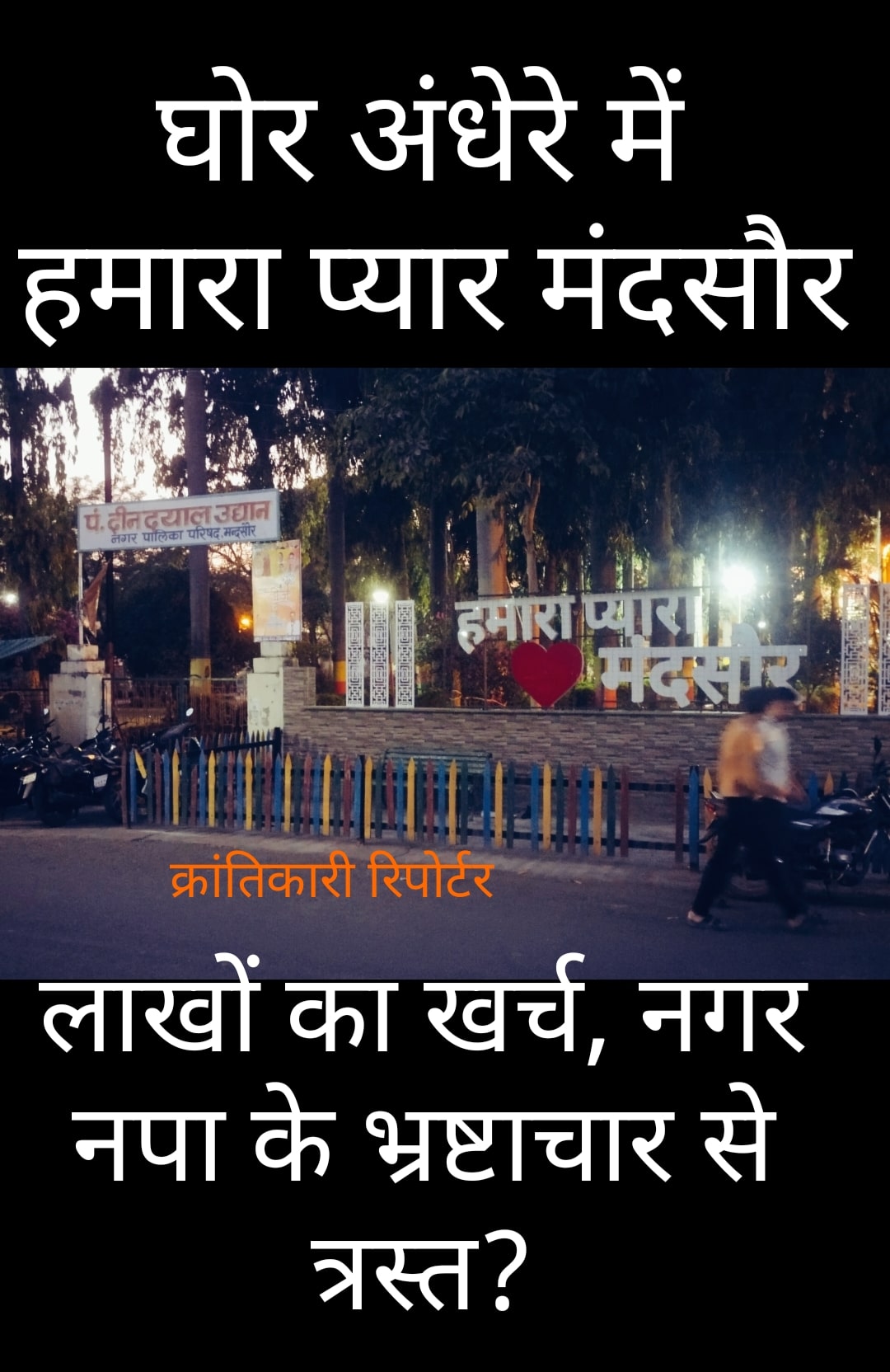 #दशपुर कुंज के बाहर लगा 