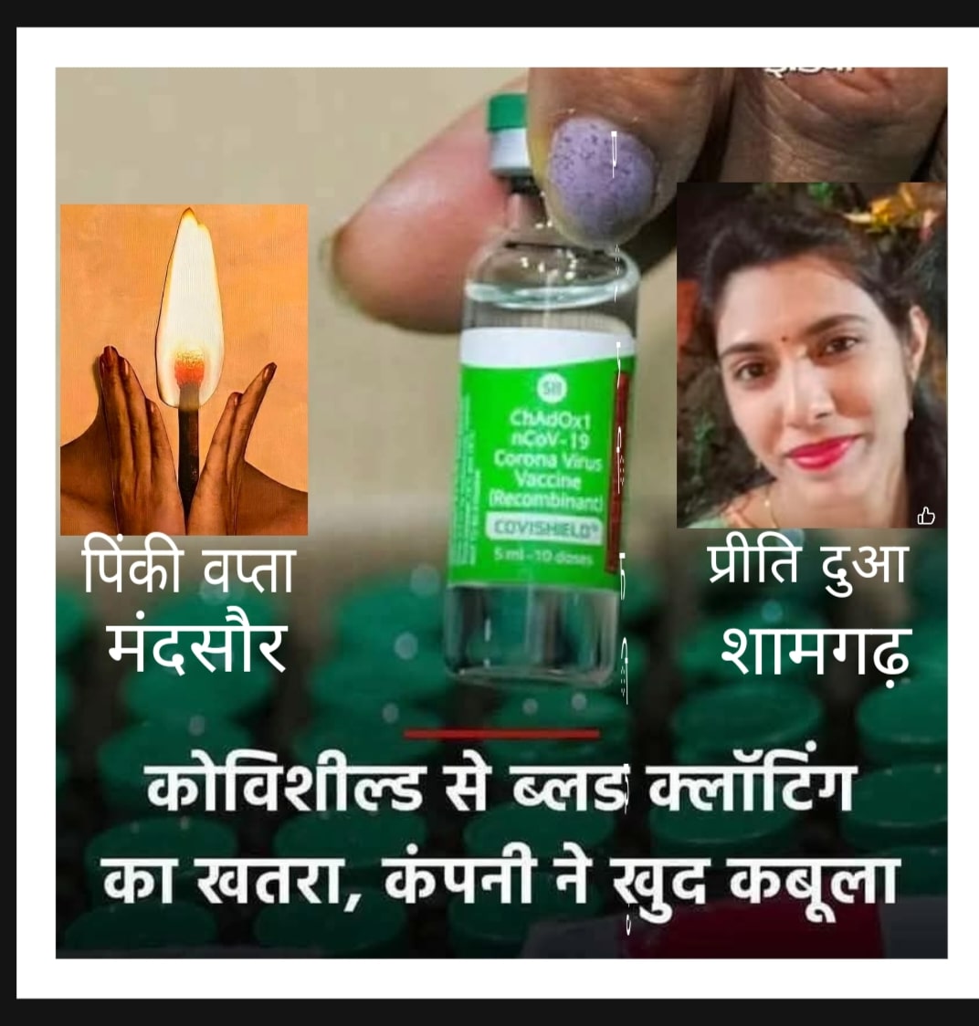 #कोरोना से बचने के लिए लगी कोविशील्ड वैक्सीन से ब्लड क्लोटिंग का खतरा... इस बात को कंपनी ने खुद कबूल लिया... फिर भी कोई उपाय नहीं हो रहा...!