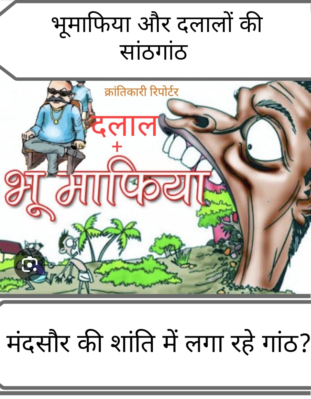 #बेईमान दलाल... लालची भूमाफिया... मंदसौर को फिर से बदमाश लाला पठानों के हवाले करना चाह रहे है क्या...?