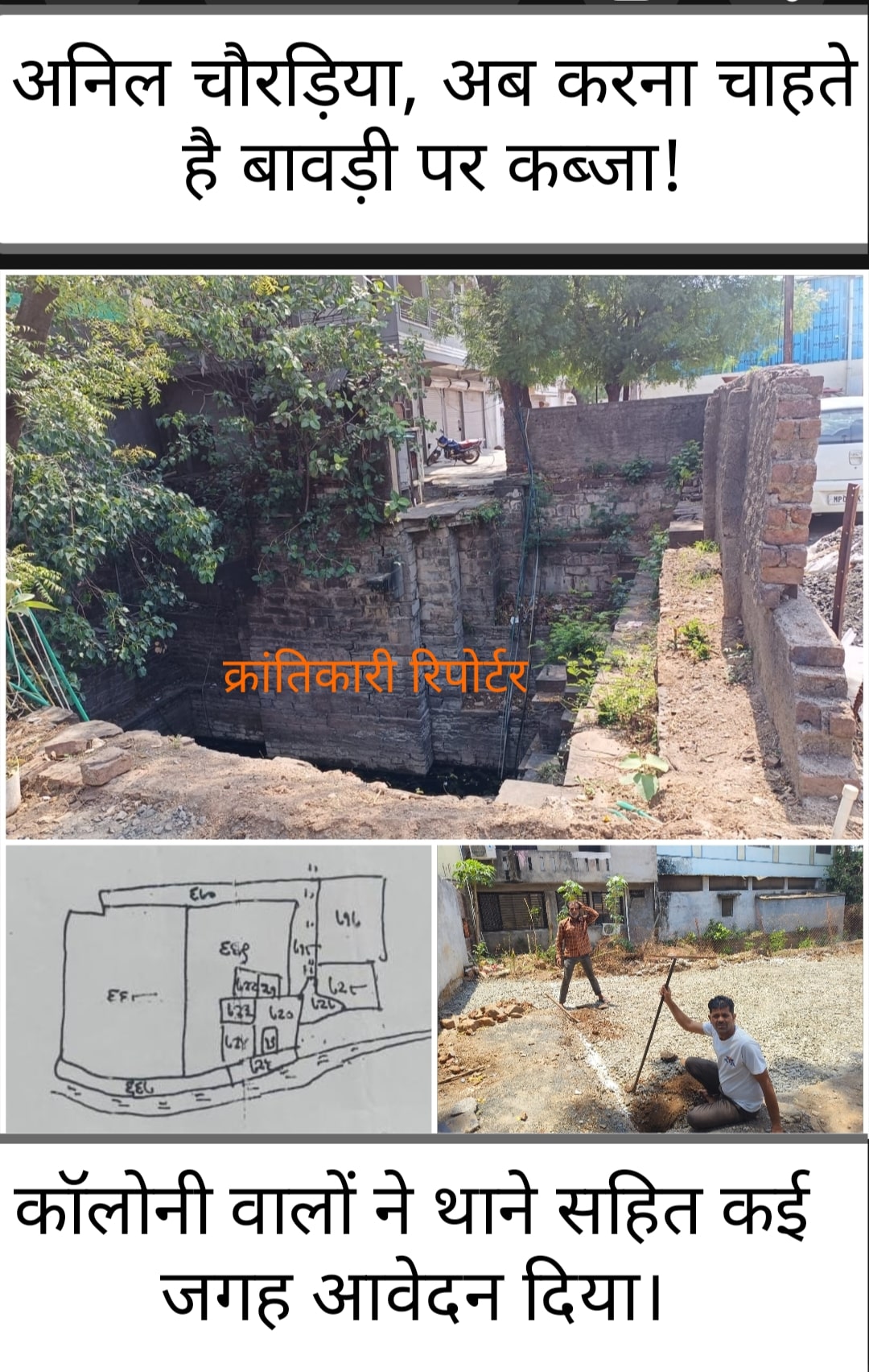 #कथित समाजसेवी भूमाफिया अनिल चोरड़िया... प्रेम कॉलोनी में पुरानी बावड़ी पर अवैध कब्जा करना चाह रहा...?*