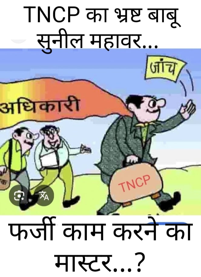 #TNCP का महाभ्रष्ट बाबू सुनील महावर... चोर से कहता चोरी करना... और साहूकार से कहता देखो, जागते रहना...!