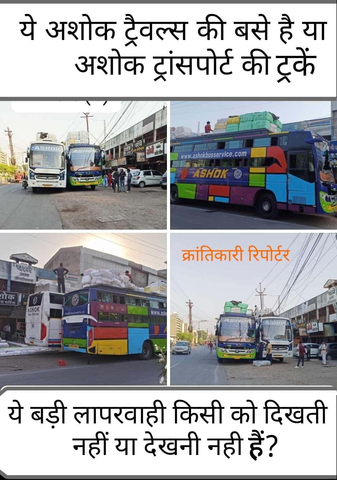 #अशोक ट्रैवल्स वाले आज भी अशोक ट्रांसपोर्ट का ही काम कर रहे... यानी बस में सवारी कम पर सामान खूब भर रहे...!