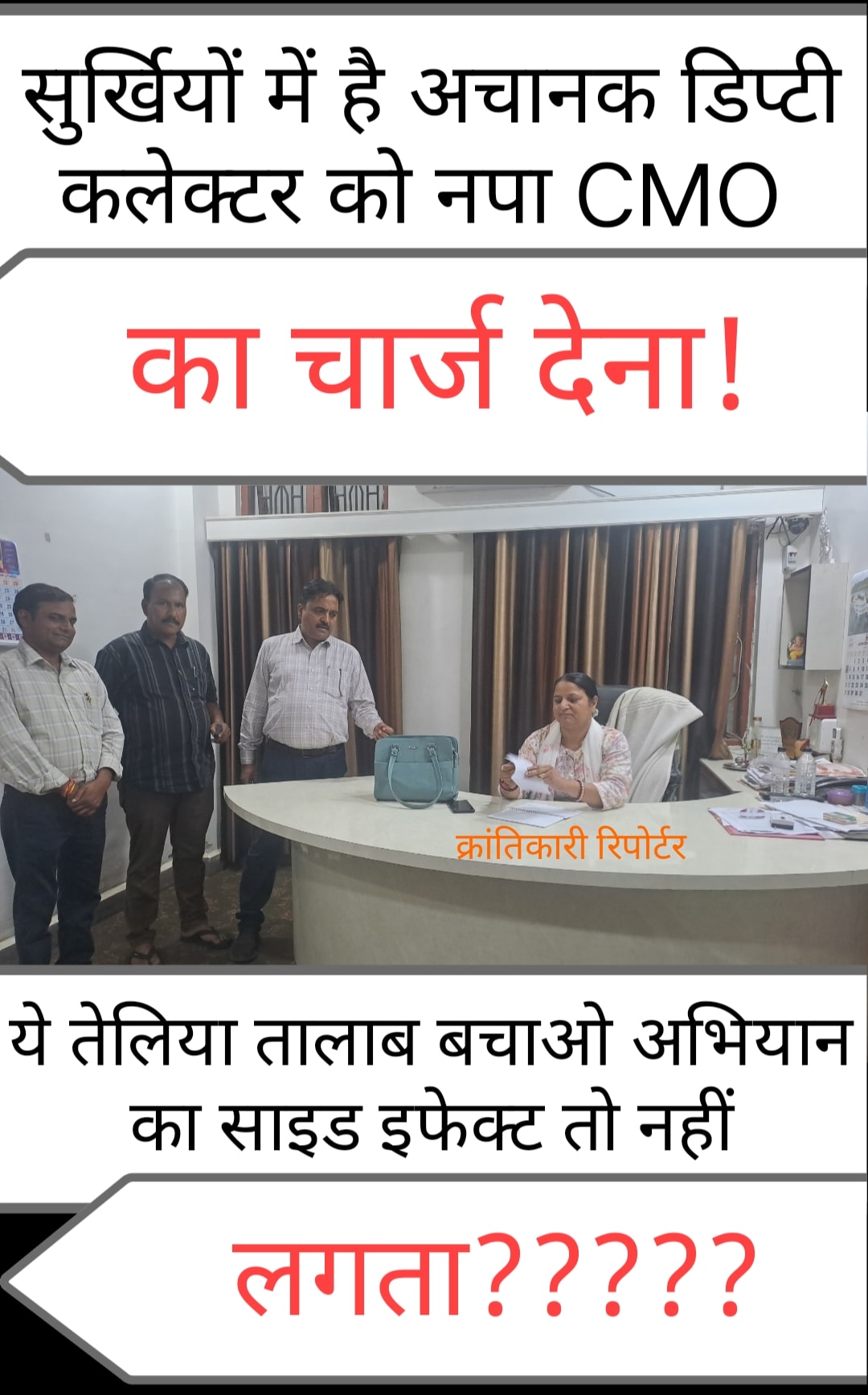 #शहर में चर्चा चल रही है कि जबसे राज्यसभा सांसद गुर्जर ने तेलिया तालाब बचाओ मुहिम हाथ में ली है... तभी से नपा में CMO हटाओ बिठाओ गड़बड़ी शुरू हो गई है...?