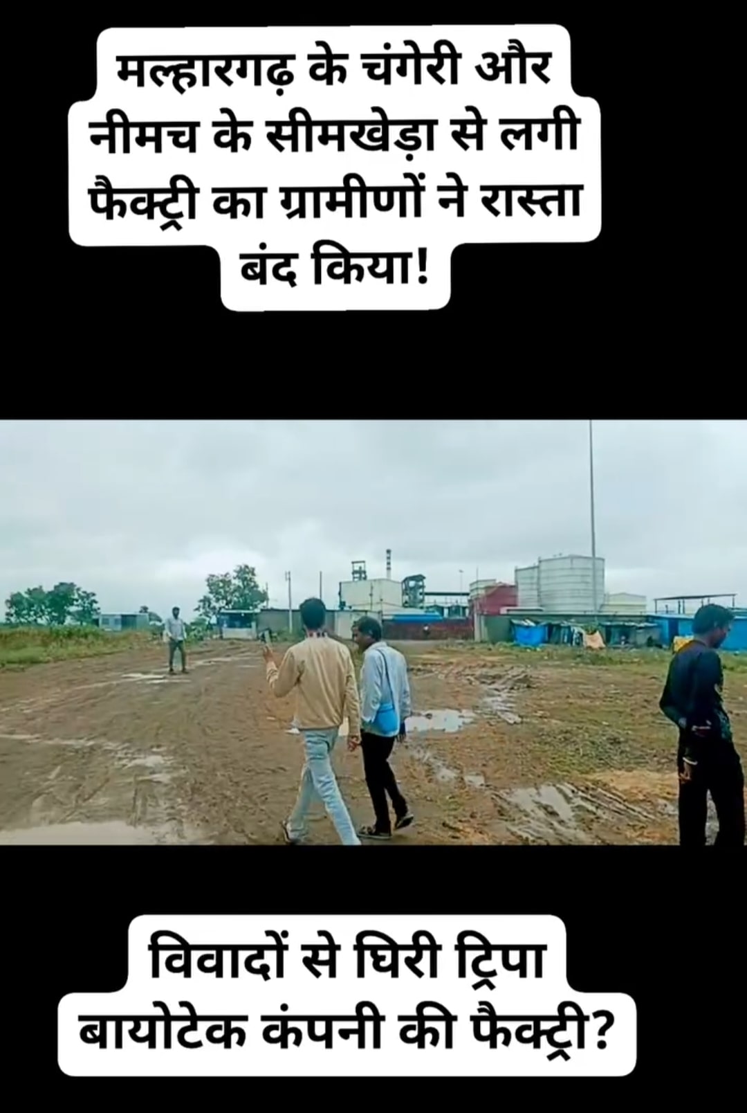 #क्रांतिकारी रिपोर्टर की खबर सच निकली... ट्रिपा बायोटेक कंपनी की फैक्ट्री जहर उगल रही...!