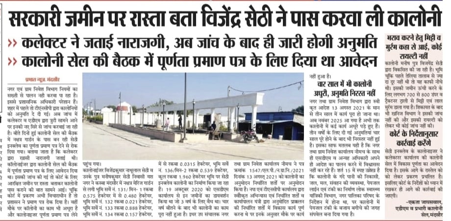 #समाज सेवी विजेंद्र सेठी की सेठी इंक्लेव... सरकारी जमीन पर रास्ता बता कर पास करवाई... क्या अब फैल होगी...?