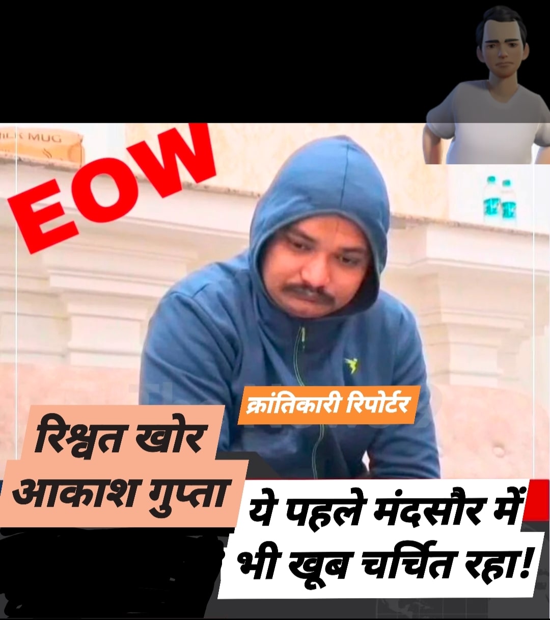 #CMHO ऑफिस में पदस्थ बाबू आकाश गुप्ता रिश्वत लेते रंगेहाथों पकड़ाया... एक बोला ये तो मंदसौर में भी बच गया था...!