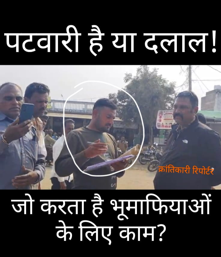 #रुणिजा का पटवारी विवेक धनोतिया... सरकारी कारिंदा है या भूमाफियाओं का दलाल... जो करता है जबरन लोगों को जमीनें बिकवाने का काम...?