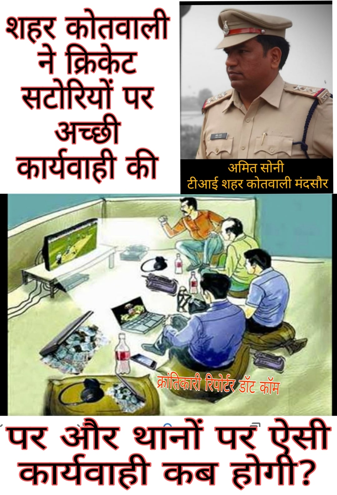 #क्रिकेट सटोरियों पर टीआई सोनी पड़ रहे भारी... एक और क्रिकेट सटोरिये रोचवानी को दबोचने की हुई कार्यवाही...।