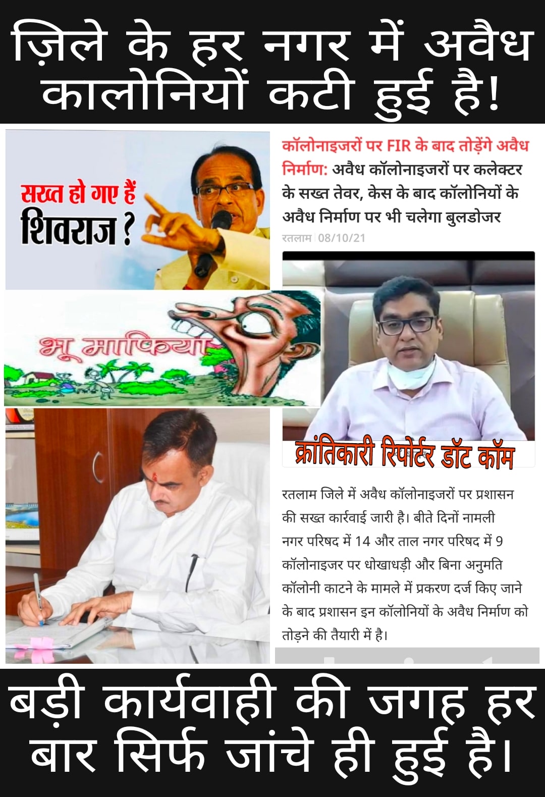 #रतलाम कलेक्टर ने नामली में 9 तो ताल में 14 अवैध कालोनियों काटने वालों पर करवाई FIR... मंदसौर में ऐसा कब होगा गौतम साहब...?