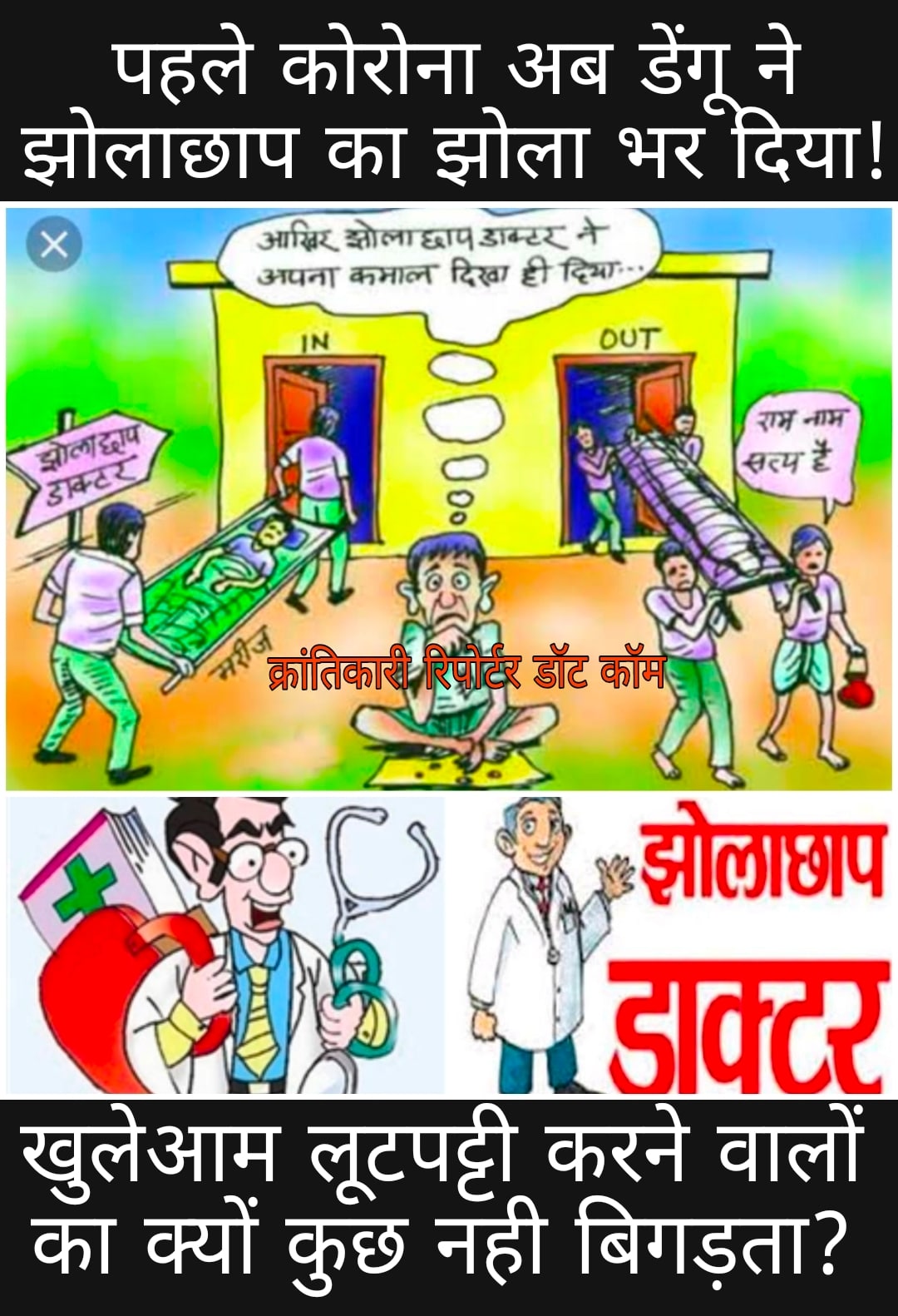#ज़िले में झोलाछापो की चांदी... गोर्धन के मुन्नाभाई ने एक युवा को मार दिया... तो बंगाल का जादूगर सम्राट कोरोना के बाद अब डेंगू में ही खूब लूट रहा...?