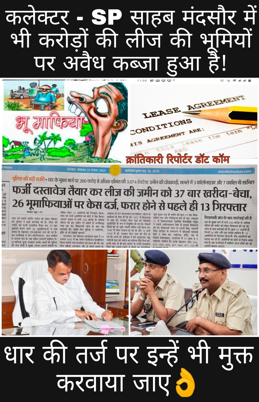#ज़िले सहित मंदसौर नगर में भी बेशकीमती लीज की भूमियों पर बड़े खेल हुए है... उन भूमाफियाओं की पोल खुलेगी क्या...!
