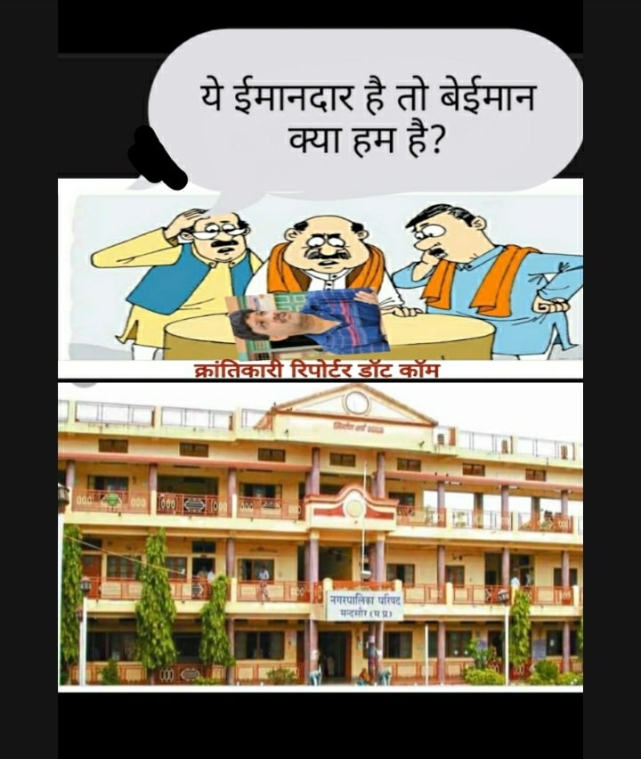 #नो सौ चूहे खाके बिल्ली हज को चली... नपा से घूम हुई फाइले महीनों बाद नपा में ही कैसे मिली...?